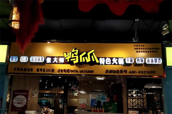 张大师鸭爪爪特色火锅