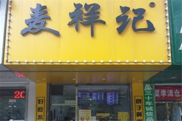 麦祥记专业饺子云吞