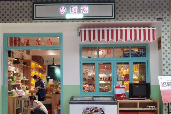 小时候零食店 小时候零食店