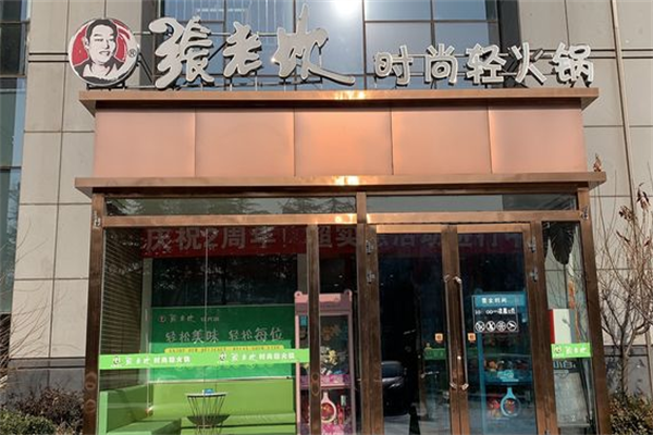 张老坎轻火锅