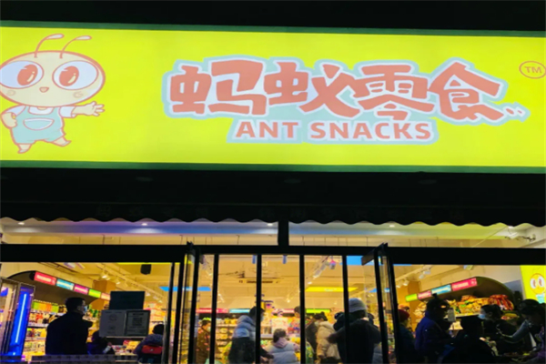 蚂蚁零食 蚂蚁零食