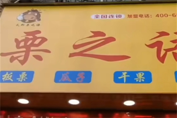 栗之语干果店