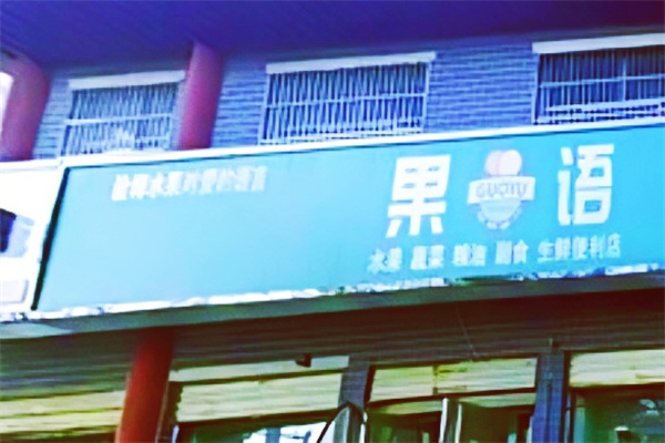 果语水果店