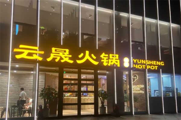 云晟火锅