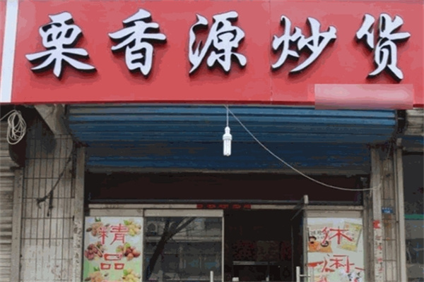 栗香源炒货店加盟 栗香源炒货店加盟