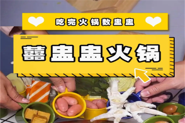 囍盅盅火锅 囍盅盅火锅