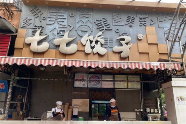 七七饺子