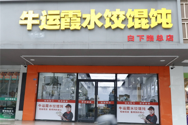 牛运霞水饺