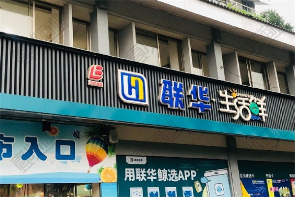 联华超市加盟 联华超市加盟