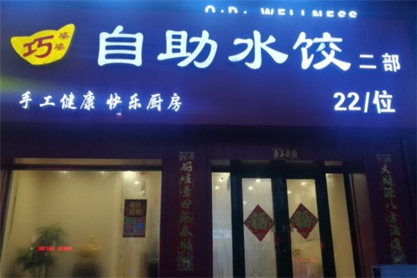 巧婆婆自助水饺 巧婆婆自助水饺