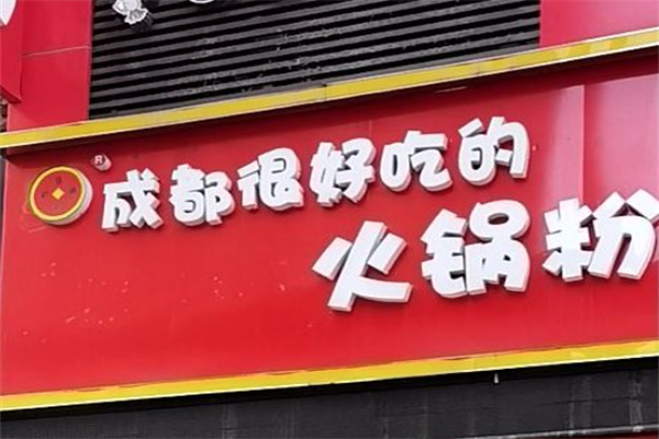 张记成都市很好吃的火锅粉
