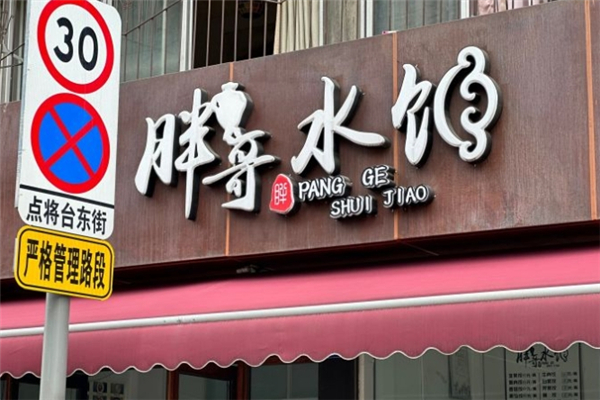 胖哥水饺