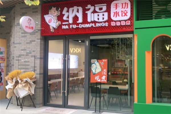 纳福手工水饺