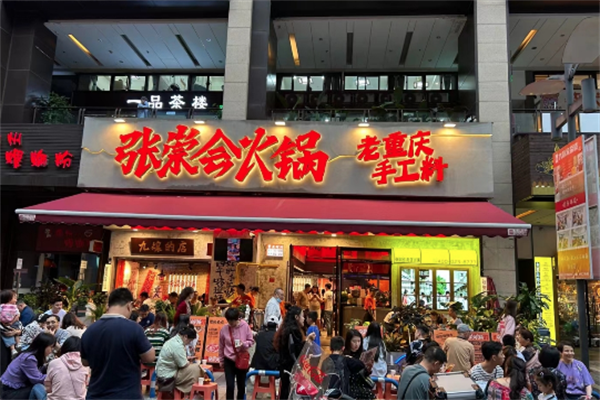 张崇会社区火锅