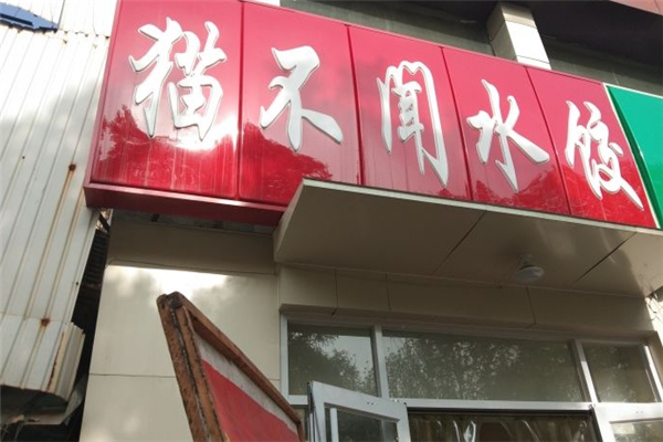 猫不闻饺子