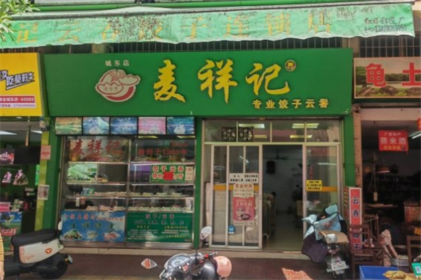 麦祥记专业饺子云吞