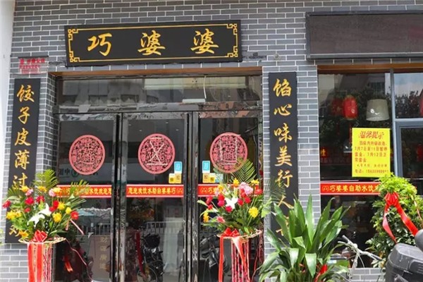 巧婆婆自助水饺 巧婆婆自助水饺