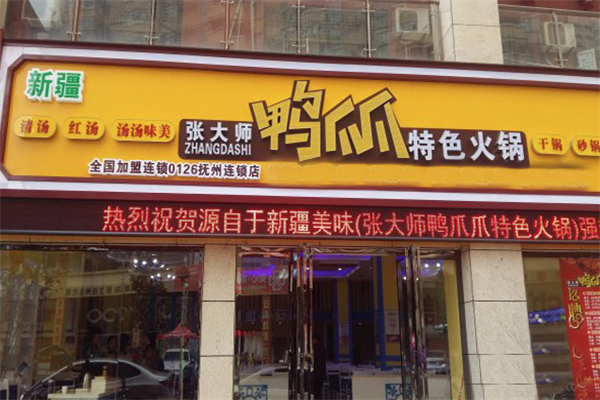 张大师鸭爪爪特色火锅