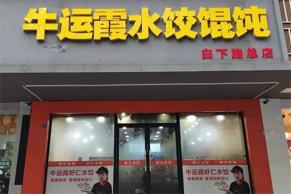牛运霞水饺