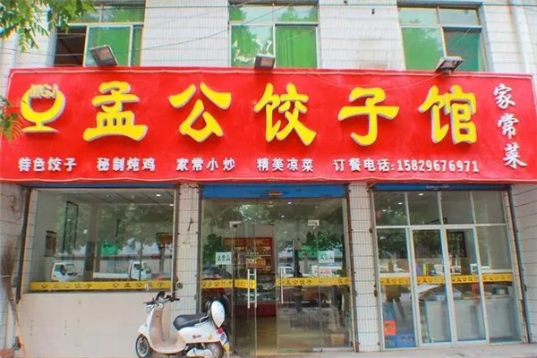 孟公饺子