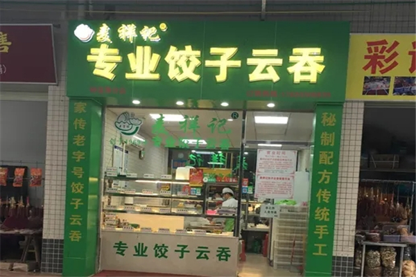麦祥记专业饺子云吞