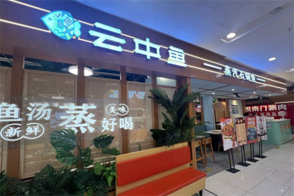 云中鱼蒸汽石锅鱼火锅