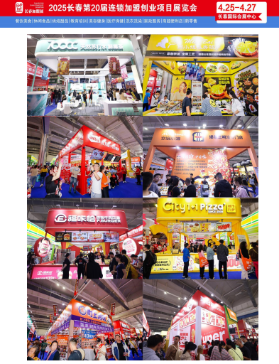 2025.4.25-27长春加盟创业展-邀请函 2025.4.25-27长春创业展-邀请函