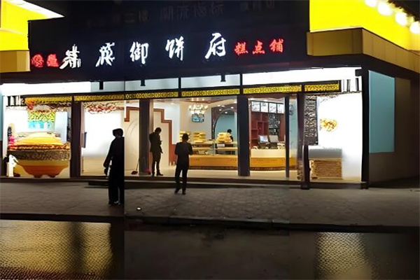 御饼府糕点 御饼府糕点