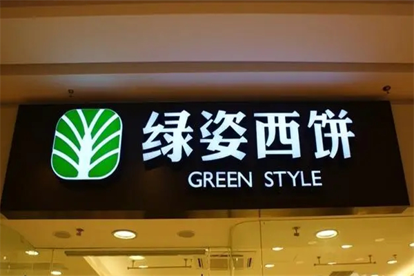 绿姿西饼 绿姿西饼