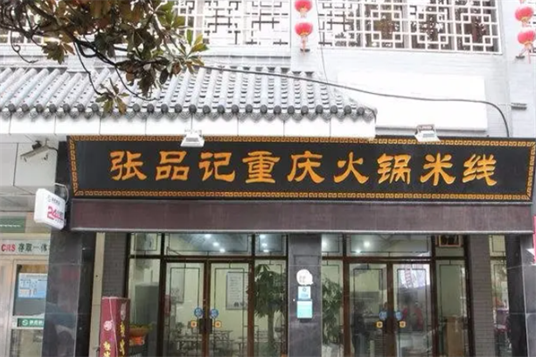 张品记重庆火锅米线