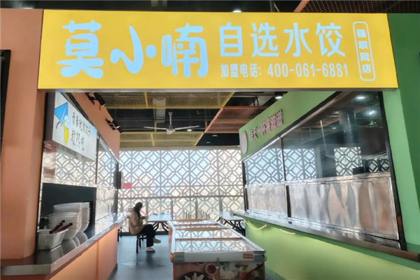 莫小喃自选水饺
