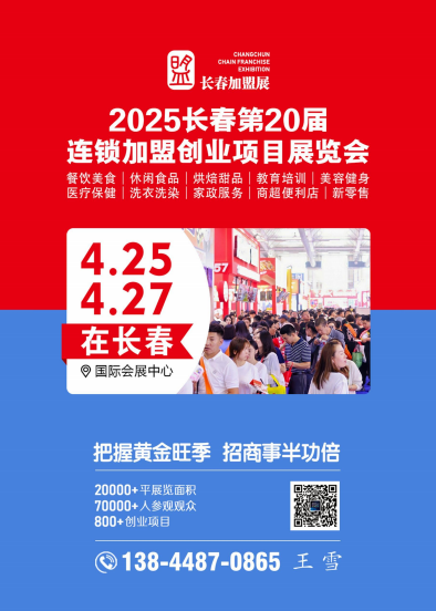 2025.4.25-27长春加盟创业展-邀请函