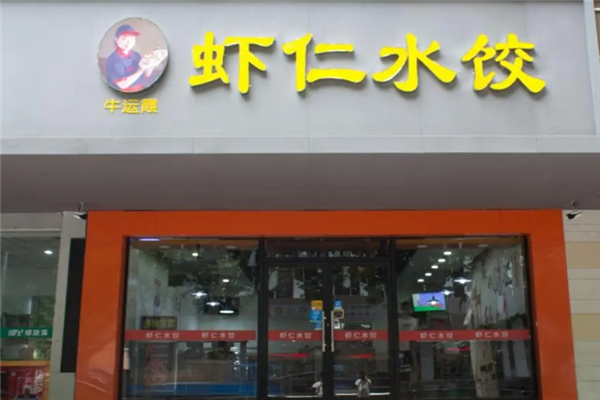 牛运霞水饺