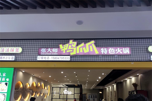 张大师鸭爪爪特色火锅