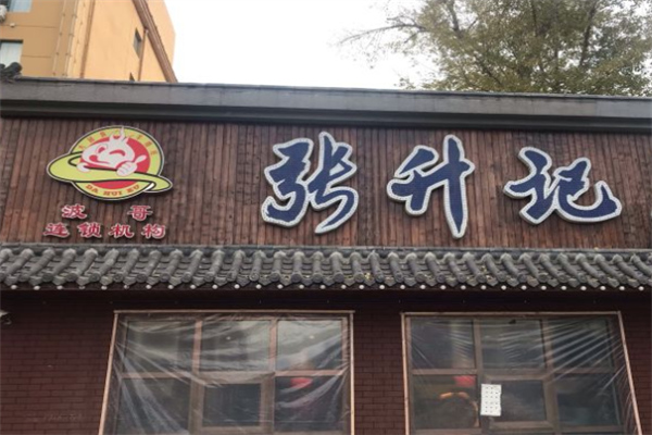 张升记羊蝎子火锅