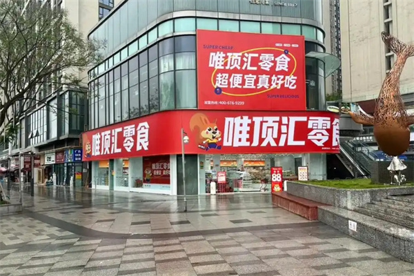唯顶汇零食