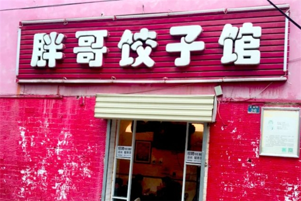 胖哥水饺