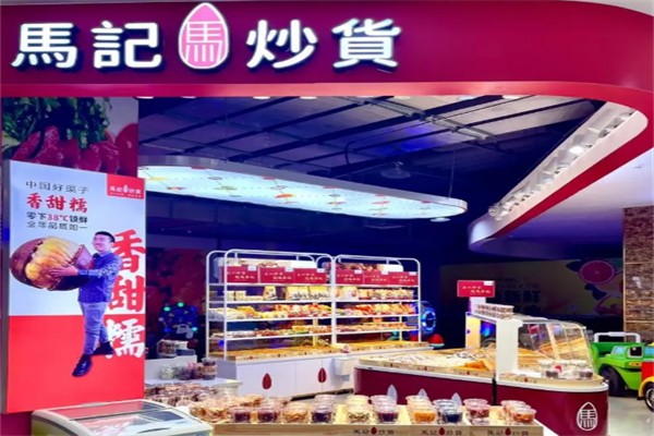 马记炒货店 马记炒货店