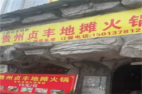 贞丰地摊火锅