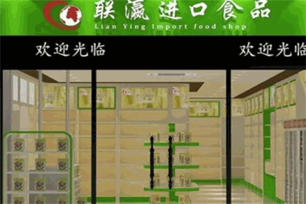 联瀛进口食品加盟 联瀛进口食品加盟