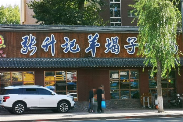 张升记羊蝎子火锅