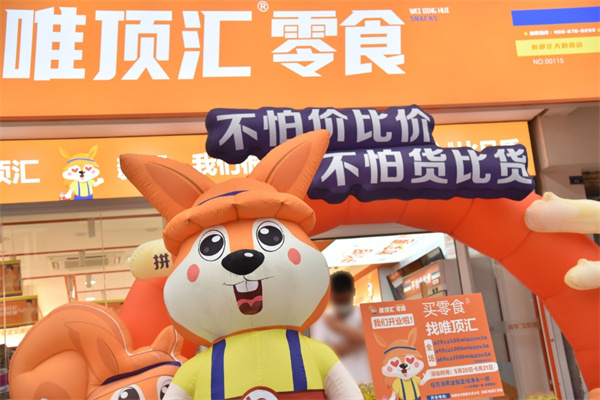 唯顶汇零食