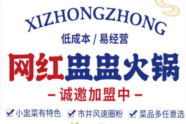 囍盅盅火锅 囍盅盅火锅