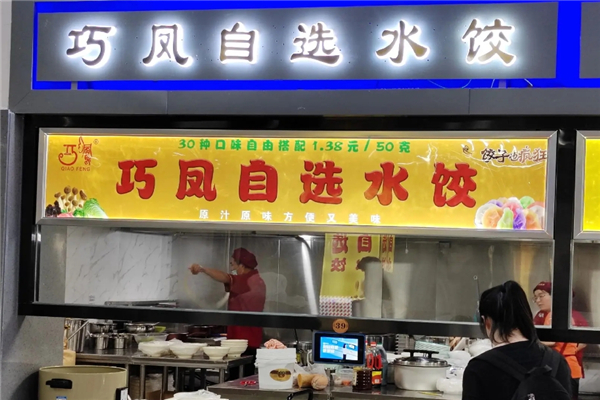 巧凤自选水饺
