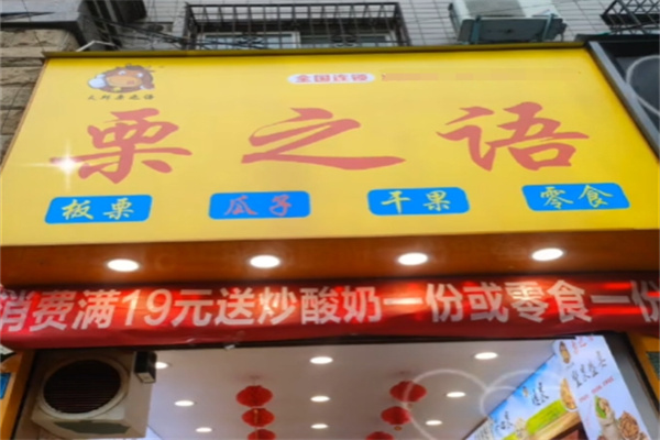 栗之语干果店