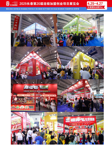 2025.4.25-27长春加盟创业展-邀请函 2025.4.25-27长春创业展-邀请函
