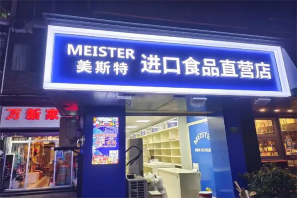 美斯特进口食品