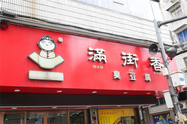 满街香臭豆腐