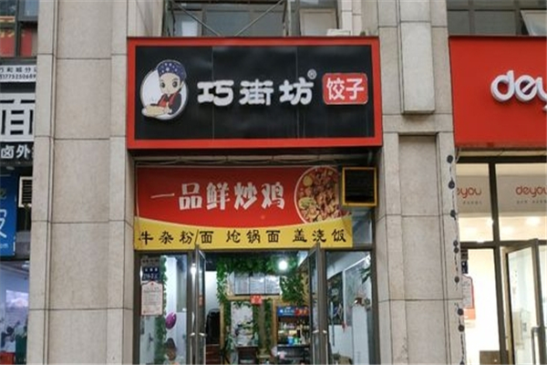 巧街坊饺子
