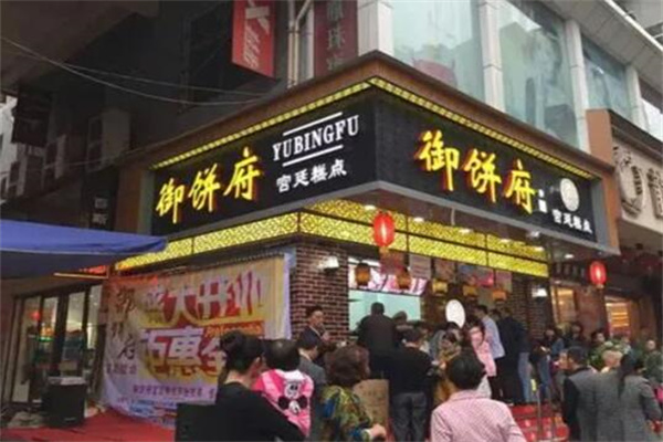 御饼府糕点 御饼府糕点